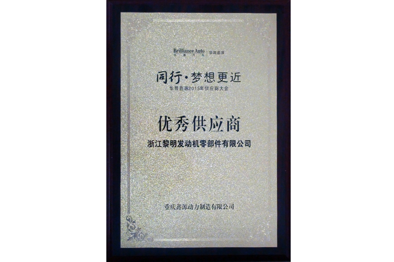 2015年重慶鑫源動力会社優秀仕入先