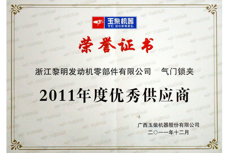 2011年玉柴会社優秀仕入先