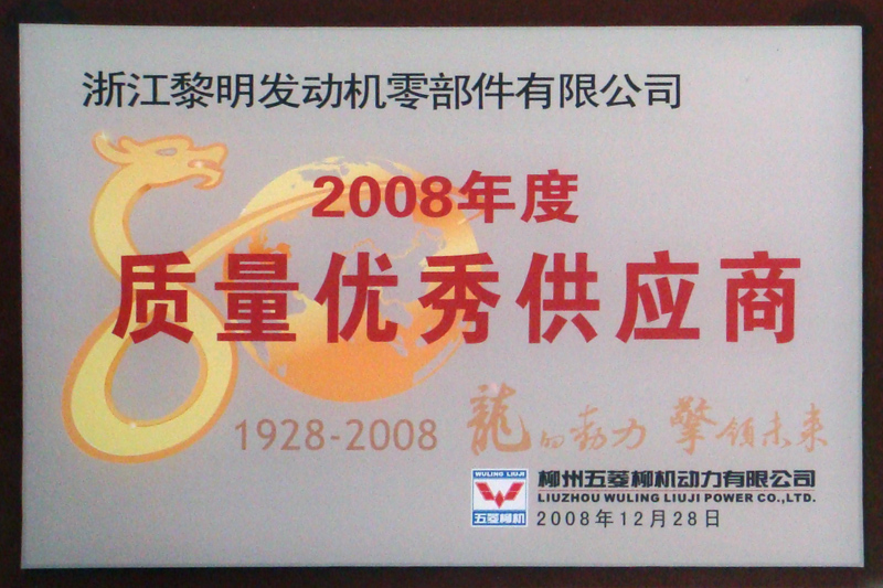 2008年柳州五菱品質優秀仕入先