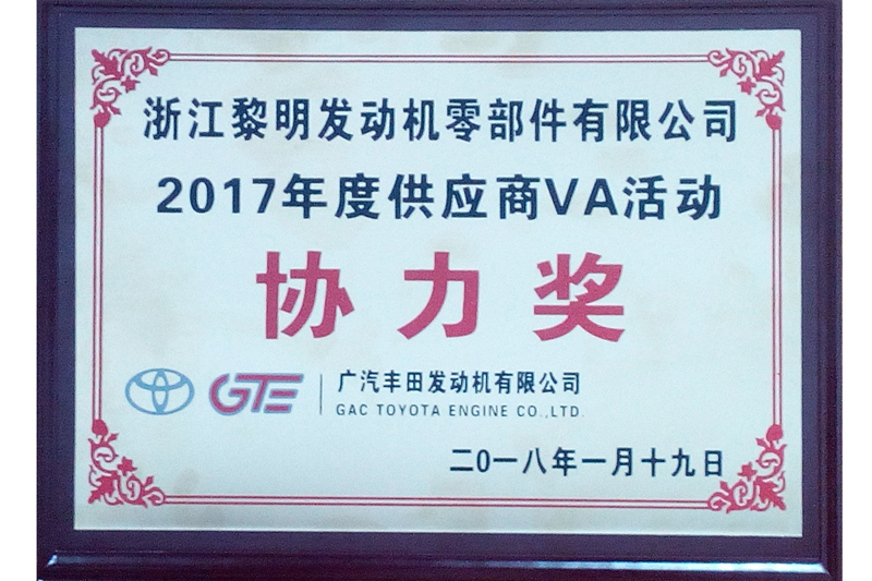 2017年GTE仕入先VA活動協力賞