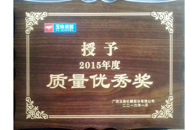 广西玉柴2015年度质量优秀奖