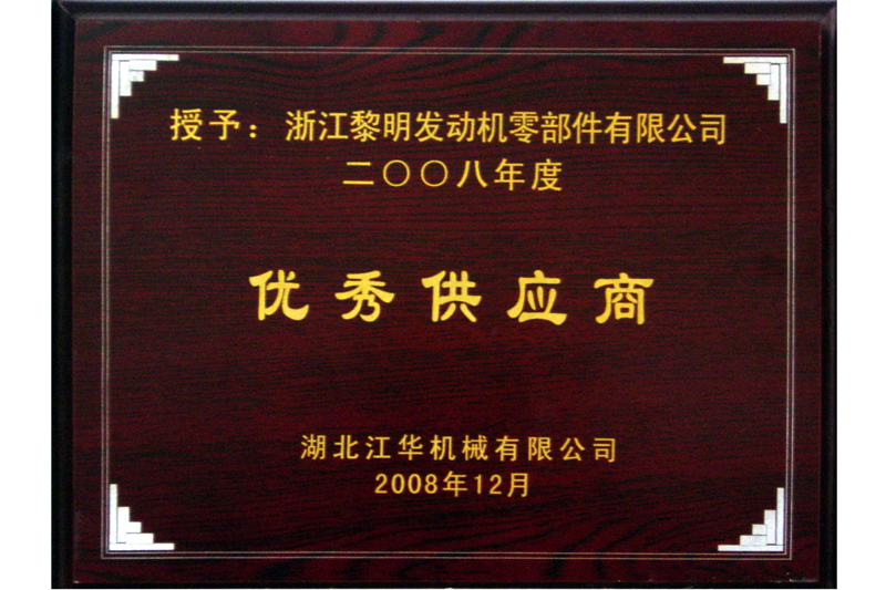 2008年江華会社優秀仕入先