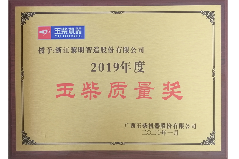 Excellent Quality Award (YUCHAI, 2019)