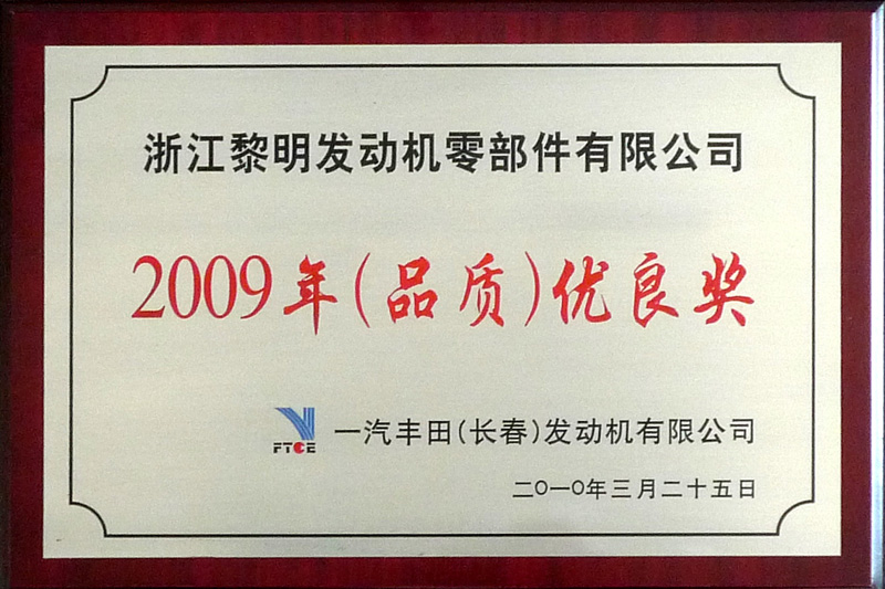 2009年FTCE（品質）優良賞