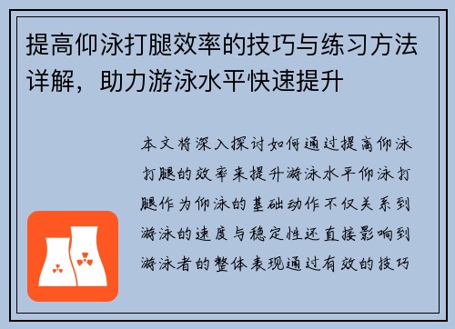 提高仰泳打腿效率的技巧与练习方法详解，助力游泳水平快速提升