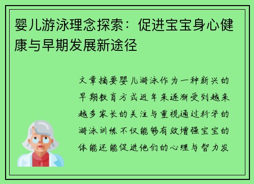 婴儿游泳理念探索：促进宝宝身心健康与早期发展新途径