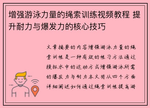 增强游泳力量的绳索训练视频教程 提升耐力与爆发力的核心技巧