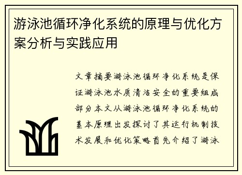 游泳池循环净化系统的原理与优化方案分析与实践应用