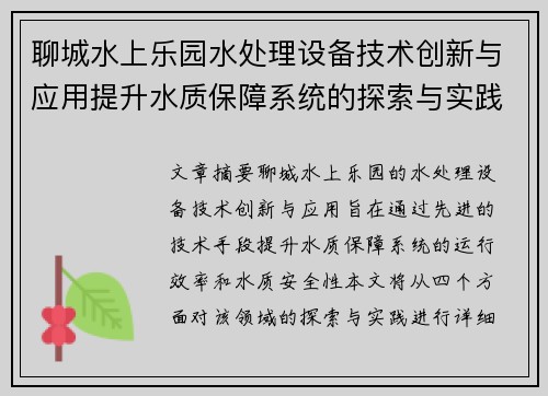 聊城水上乐园水处理设备技术创新与应用提升水质保障系统的探索与实践