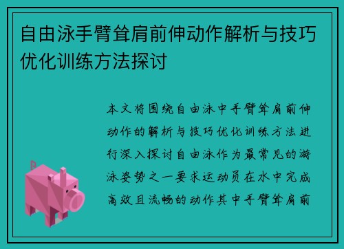 自由泳手臂耸肩前伸动作解析与技巧优化训练方法探讨