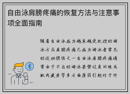 自由泳肩膀疼痛的恢复方法与注意事项全面指南