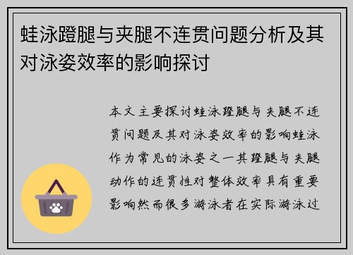 蛙泳蹬腿与夹腿不连贯问题分析及其对泳姿效率的影响探讨