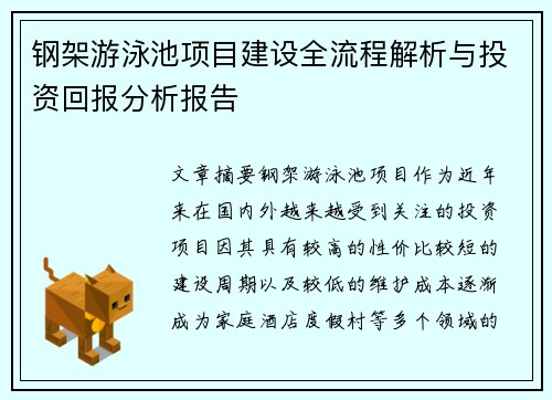 钢架游泳池项目建设全流程解析与投资回报分析报告